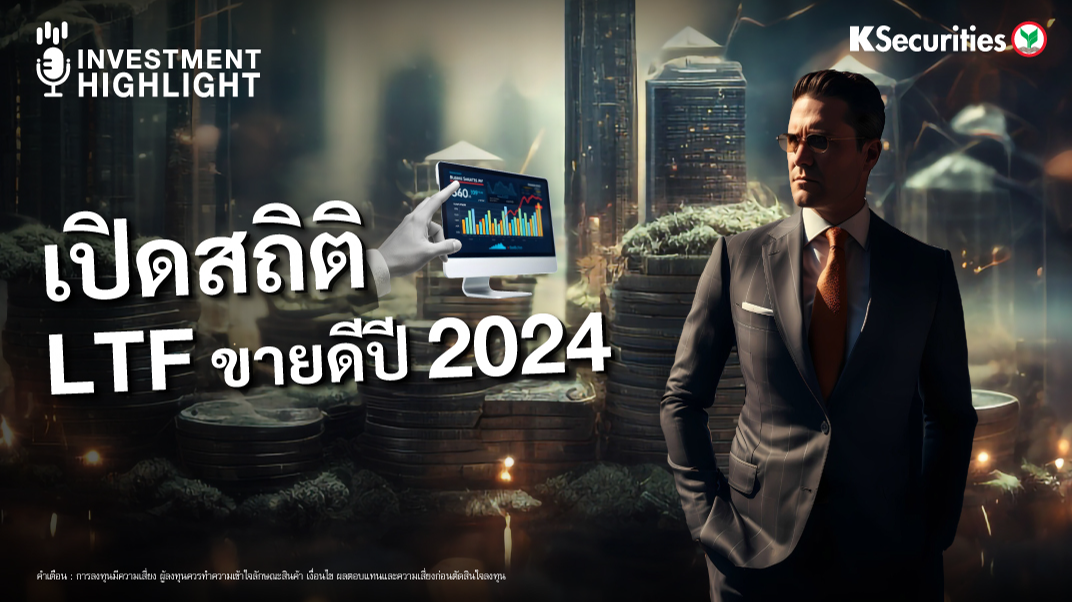 เปิดสถิติ LTF ขายดีปี 2024